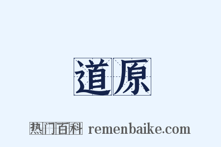 道原是什么意思的图片